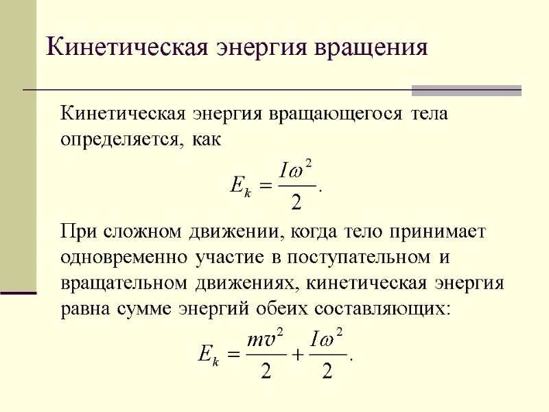 Кинетическая энергия вращения Кинетическая энергия вращающегося тела определяется, как   При сложном движении,